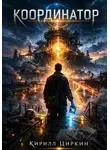 Кирилл Циркин - Координатор