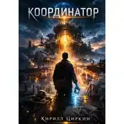 Постер книги Координатор