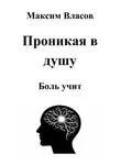 Максим Власов - Проникая в душу