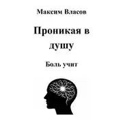 Постер книги Проникая в душу