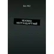 Постер книги Человек нестандартный