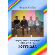 Постер книги Богунада