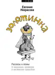 Евгения Некрасова - Золотинка. Рассказы и поэмы о женщинах, медведях и магических существах