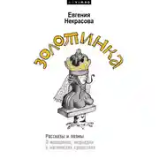 Постер книги Золотинка. Рассказы и поэмы о женщинах, медведях и магических существах