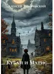 Алексей Заборовский - Кубан и Матис