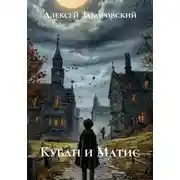 Постер книги Кубан и Матис