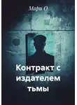 Мари О - Контракт с издателем тьмы