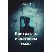 Постер книги Контракт с издателем тьмы
