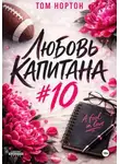 Том Нортон - Любовь капитана