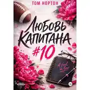 Постер книги Любовь капитана