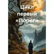 Постер книги Цикл первый «Порог»