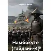 Постер книги Намбокутё (Гайдзин-4)
