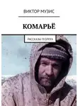 Виктор Музис - Комарьё. Рассказы геолога