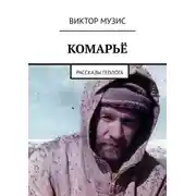 Постер книги Комарьё. Рассказы геолога