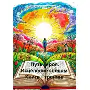 Постер книги Путь героя. Исцеление словом. Книга - тренинг