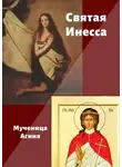 Ирина Тушева - Святая Инесса. Мученица Агния
