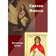 Постер книги Святая Инесса. Мученица Агния