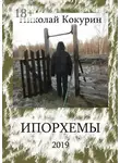Николай Кокурин - Ипорхемы