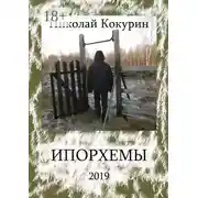 Постер книги Ипорхемы