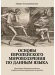 Мария Голованивская - Основы европейского мировоззрения по данным языка. Некоторые базовые концепты в представлении французов и русских