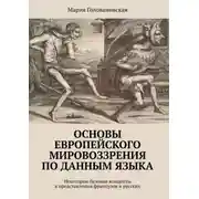 Постер книги Основы европейского мировоззрения по данным языка. Некоторые базовые концепты в представлении французов и русских