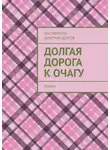 Дмитрий Долгов - Долгая дорога к очагу. роман
