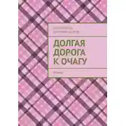 Постер книги Долгая дорога к очагу. роман
