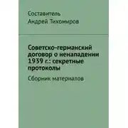 Постер книги Советско-германский договор о ненападении 1939 г.: секретные протоколы. Сборник материалов