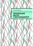 Анна Мирцало - Организация досуга с обучающимися. Учебно-методическое пособие