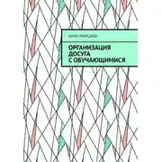 Постер книги Организация досуга с обучающимися. Учебно-методическое пособие