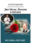 Сергей Поваляев - Две Музы. Поэзия в песнях