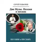 Постер книги Две Музы. Поэзия в песнях
