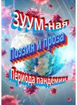 Зайцев Николай - ЗУУM-ная поэзия и проза периода пандемии