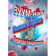 Постер книги ЗУУM-ная поэзия и проза периода пандемии