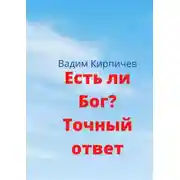 Постер книги Есть ли Бог? Точный ответ