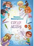 Эльмира Хисматуллина - Стихи детям