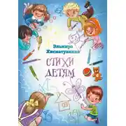Постер книги Стихи детям