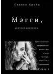 Стивен Крейн - Мэгги, уличная девчонка. Глава 1. Адаптированный американский рассказ для чтения, перевода, пересказа и аудирования