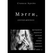Постер книги Мэгги, уличная девчонка. Глава 1. Адаптированный американский рассказ для чтения, перевода, пересказа и аудирования