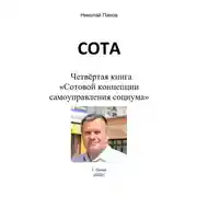 Постер книги СОТА. Четвёртая книга «Сотовой концепции самоуправления социума»