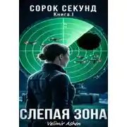 Постер книги Сорок секунд. Книга 1. Слепая зона