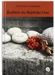 Наталья Гончарова - Видят ли березы сны
