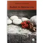 Постер книги Видят ли березы сны