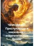 Наталья Землянуха - ЧЕМОДАНЫ. Преступление и наказание - энергетические блоки.