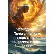 Постер книги ЧЕМОДАНЫ. Преступление и наказание - энергетические блоки.