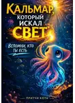 Притчи Кота - Кальмар, который искал свет