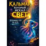 Постер книги Кальмар, который искал свет