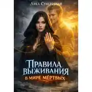 Постер книги Правила выживания в мире мёртвых