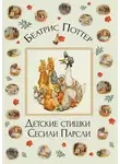 Беатрис Поттер - Детские стишки Сесили Парсли