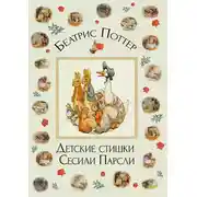 Постер книги Детские стишки Сесили Парсли